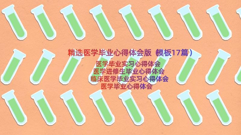 精选医学毕业心得体会版（模板17篇）