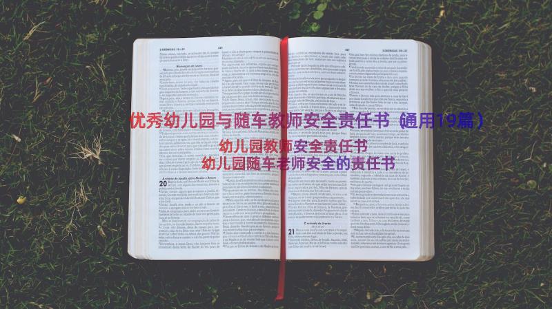 优秀幼儿园与随车教师安全责任书（通用19篇）