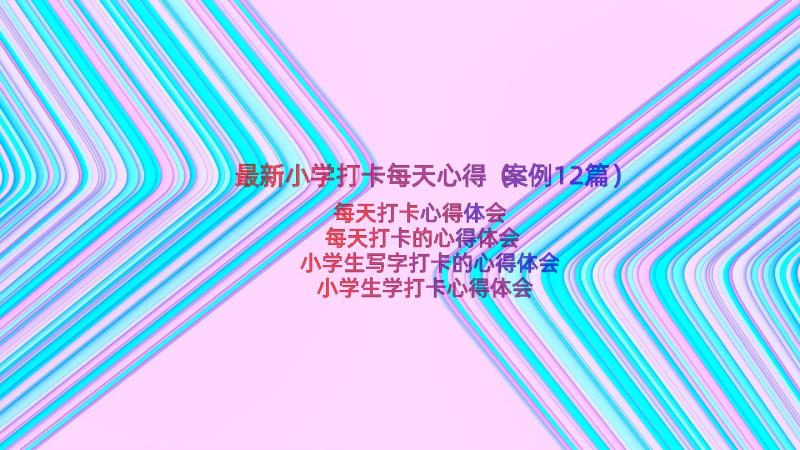 最新小学打卡每天心得（案例12篇）