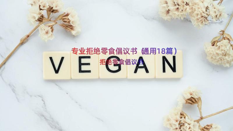 专业拒绝零食倡议书（通用18篇）