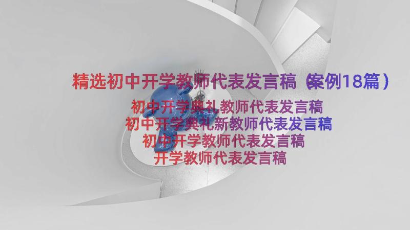 精选初中开学教师代表发言稿（案例18篇）