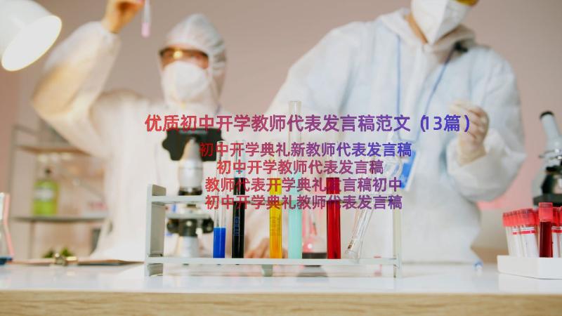 优质初中开学教师代表发言稿范文（13篇）