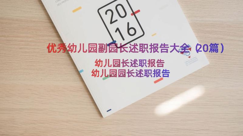 优秀幼儿园副园长述职报告大全（20篇）