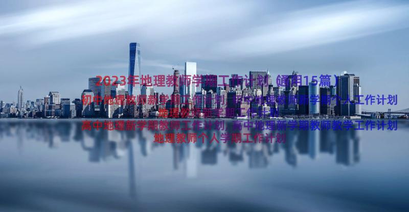 2023年地理教师学期工作计划（通用15篇）