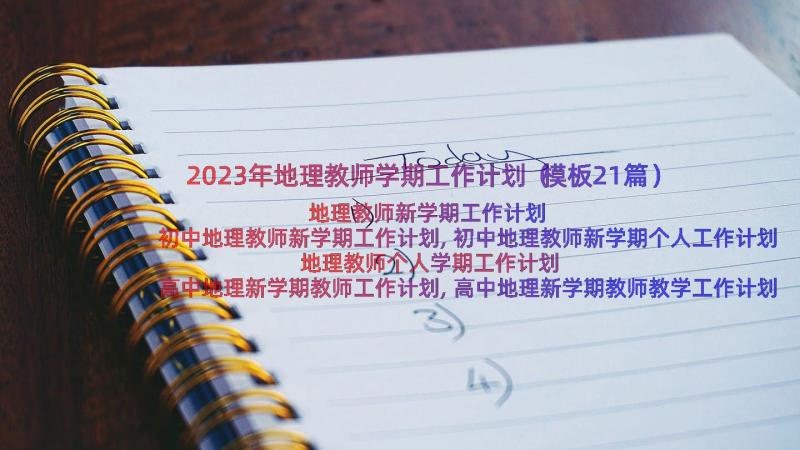 2023年地理教师学期工作计划（模板21篇）