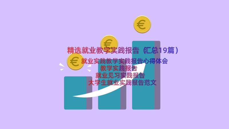 精选就业教学实践报告（汇总19篇）