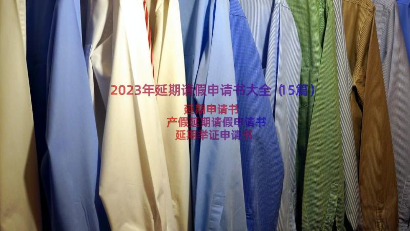 2023年延期请假申请书大全（15篇）