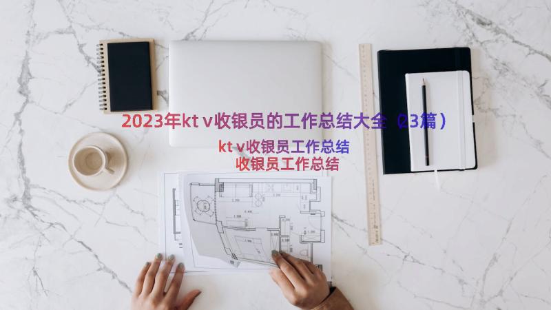 2023年ktv收银员的工作总结大全（23篇）