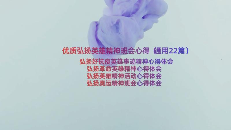 优质弘扬英雄精神班会心得（通用22篇）