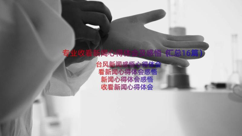 专业收看新闻心得体会及感悟（汇总16篇）