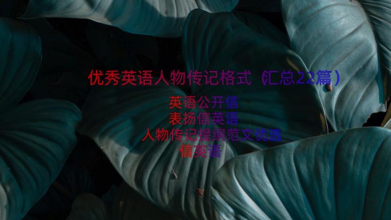 优秀英语人物传记格式（汇总22篇）