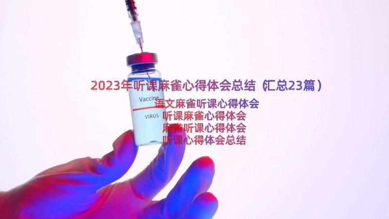 2023年听课麻雀心得体会总结（汇总23篇）