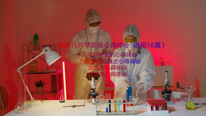 最新几何学发展心得体会（通用16篇）