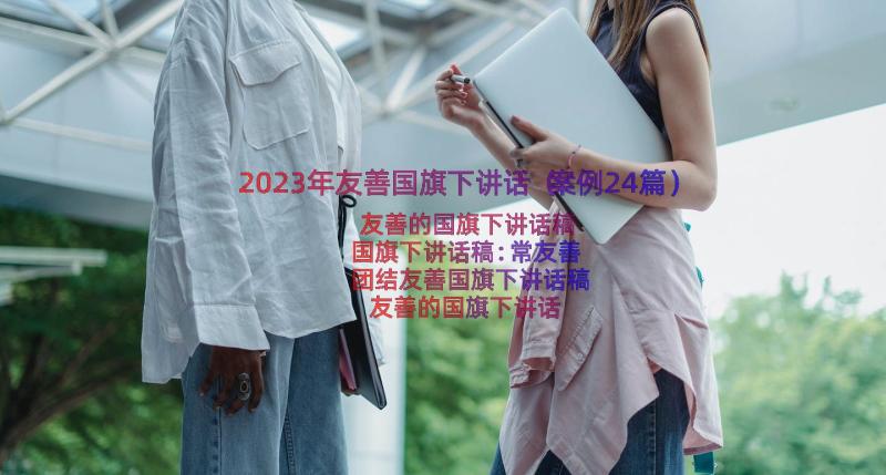 2023年友善国旗下讲话（案例24篇）