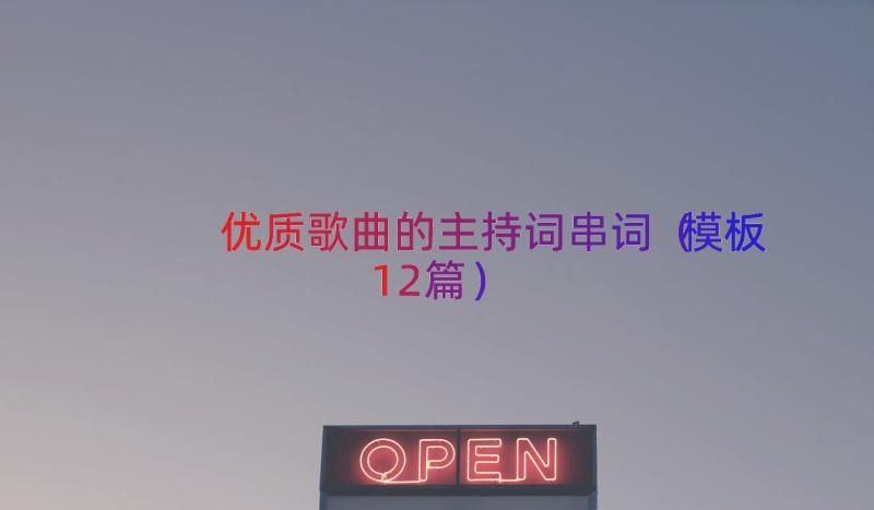 优质歌曲的主持词串词（模板12篇）