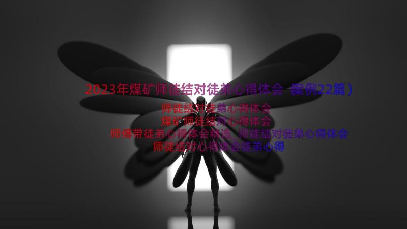 2023年煤矿师徒结对徒弟心得体会（案例22篇）