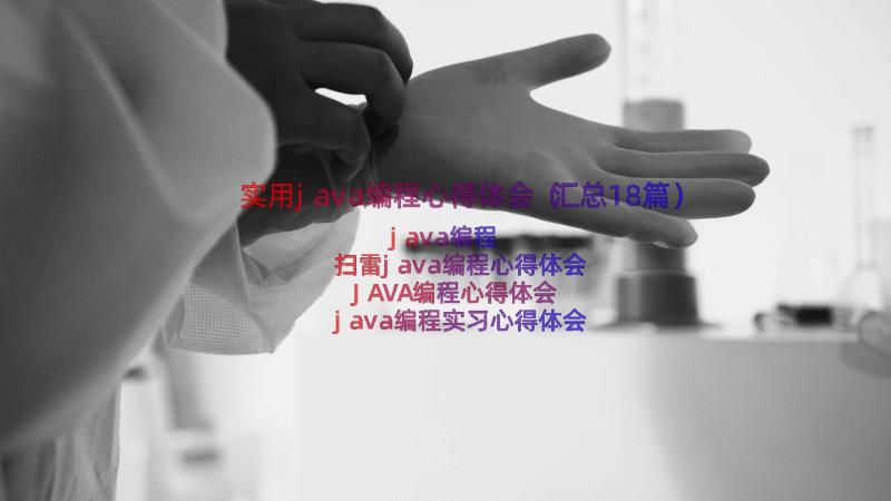 实用java编程心得体会（汇总18篇）