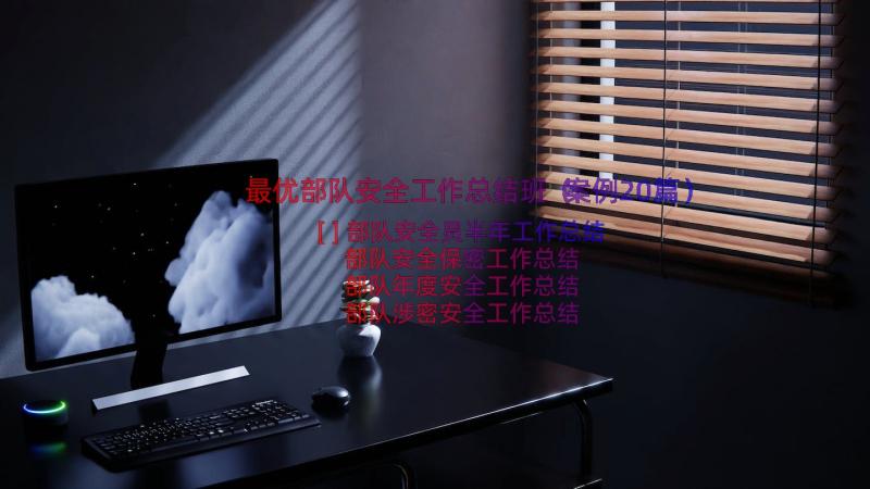 最优部队安全工作总结班（案例20篇）