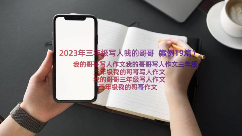 2023年三年级写人我的哥哥（案例19篇）