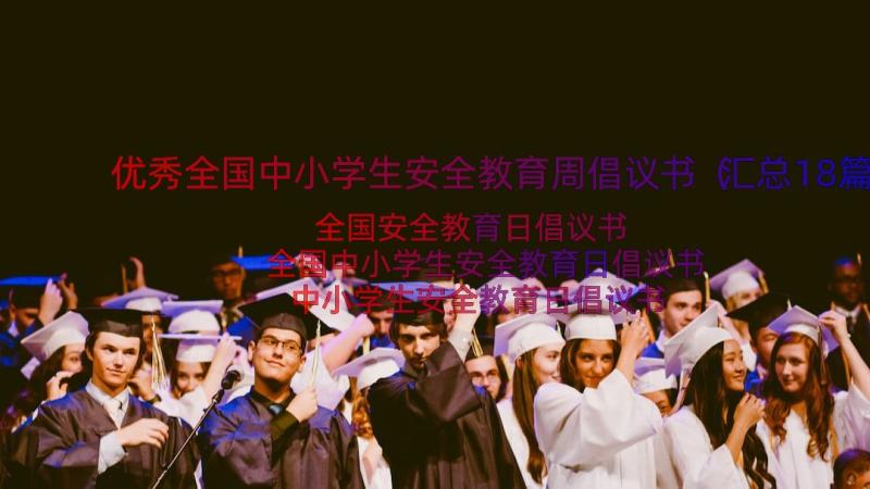 优秀全国中小学生安全教育周倡议书（汇总18篇）