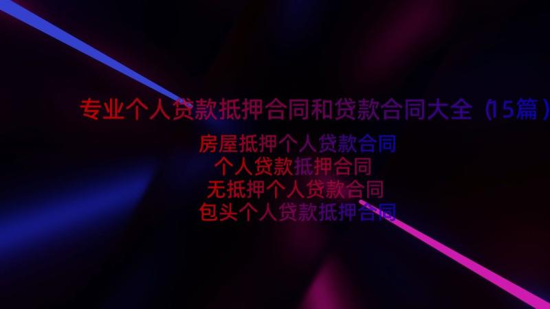 专业个人贷款抵押合同和贷款合同大全（15篇）