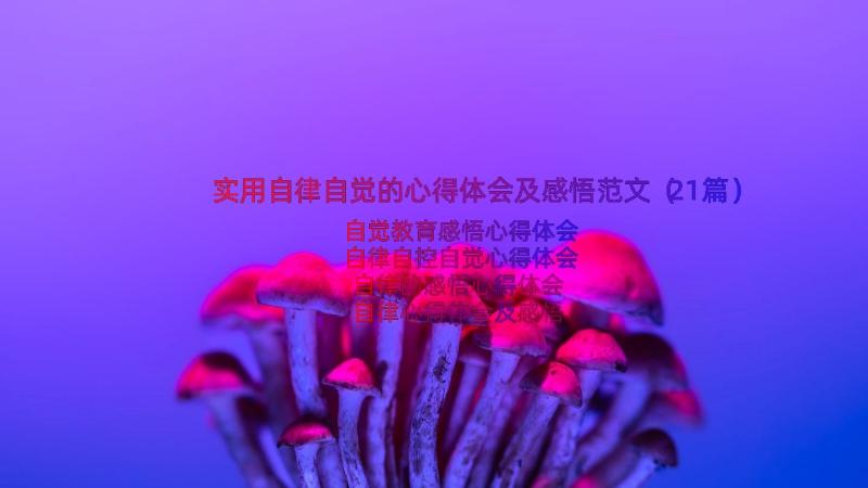 实用自律自觉的心得体会及感悟范文（21篇）