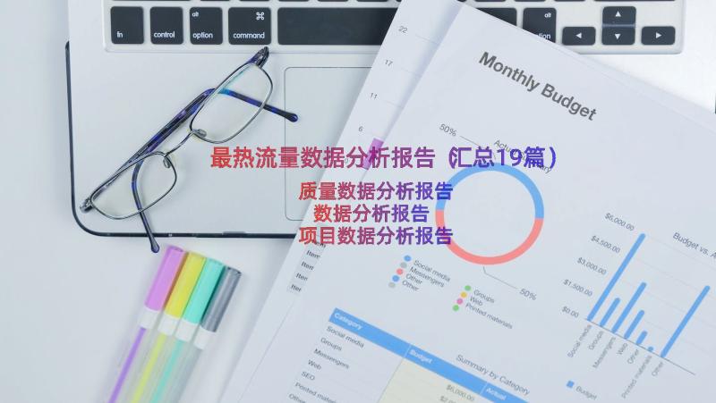 最热流量数据分析报告（汇总19篇）