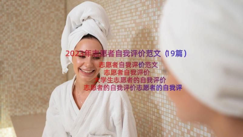 2023年志愿者自我评价范文（19篇）