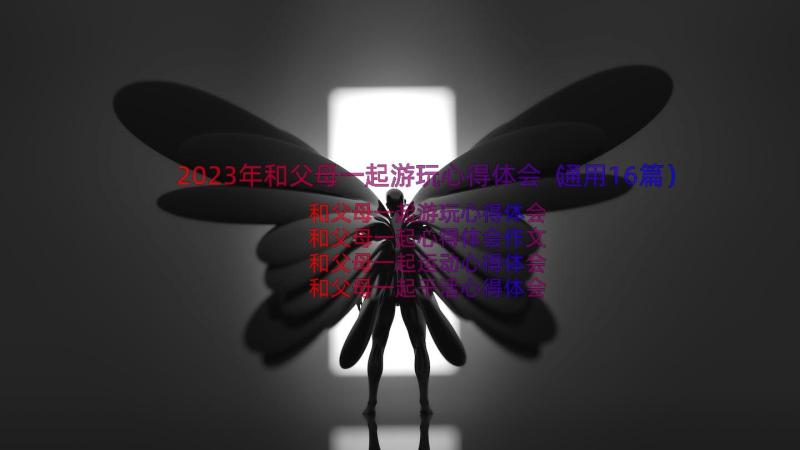 2023年和父母一起游玩心得体会（通用16篇）