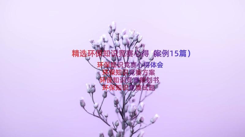 精选环保知识竞赛心得（案例15篇）