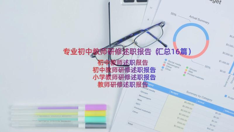 专业初中教师研修述职报告（汇总16篇）