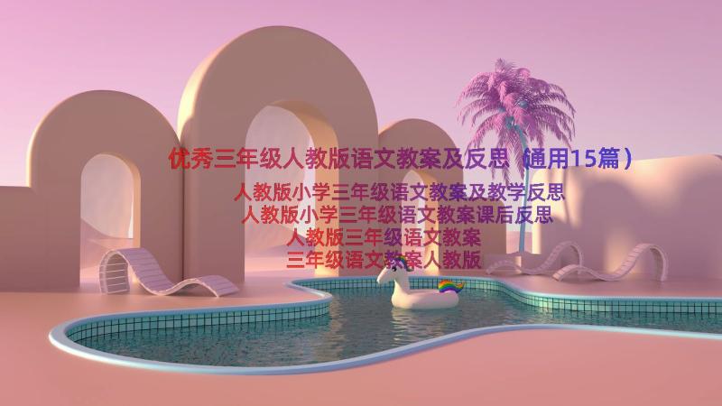 优秀三年级人教版语文教案及反思（通用15篇）