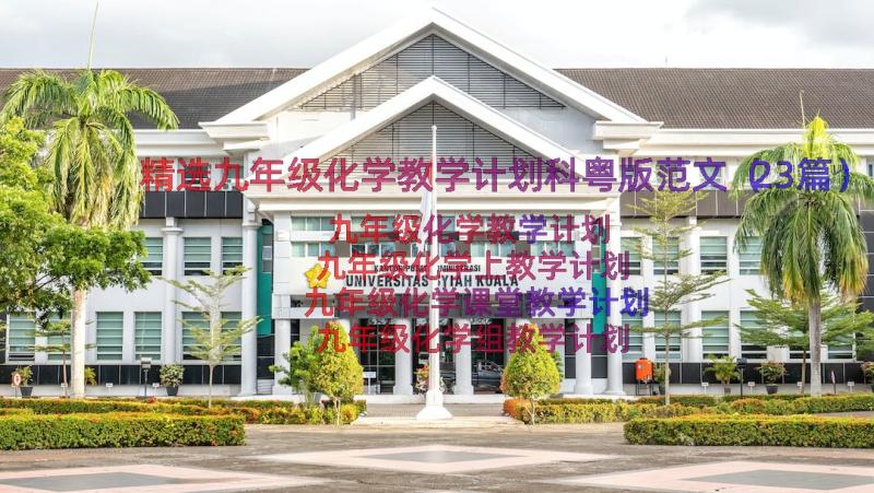 精选九年级化学教学计划科粤版范文（23篇）