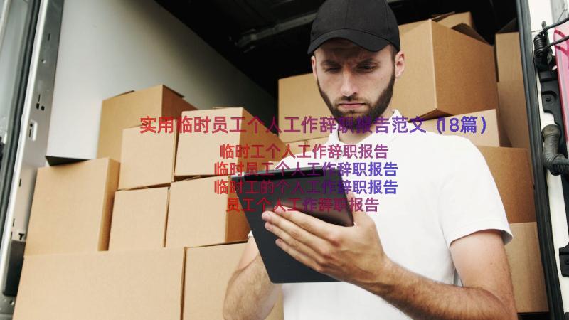 实用临时员工个人工作辞职报告范文（18篇）