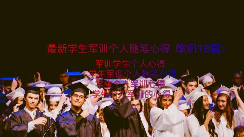 最新学生军训个人随笔心得（案例18篇）