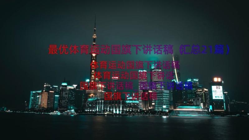 最优体育运动国旗下讲话稿（汇总21篇）