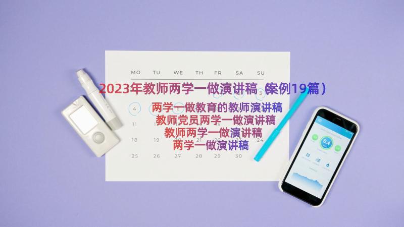 2023年教师两学一做演讲稿（案例19篇）