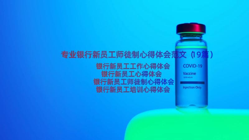 专业银行新员工师徒制心得体会范文（19篇）