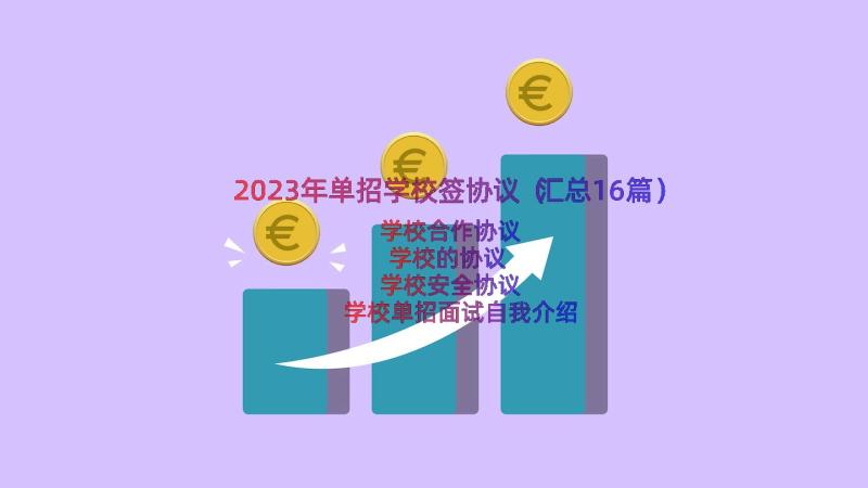 2023年单招学校签协议（汇总16篇）