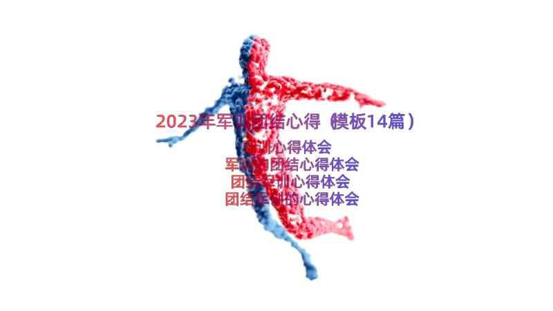 2023年军训团结心得（模板14篇）