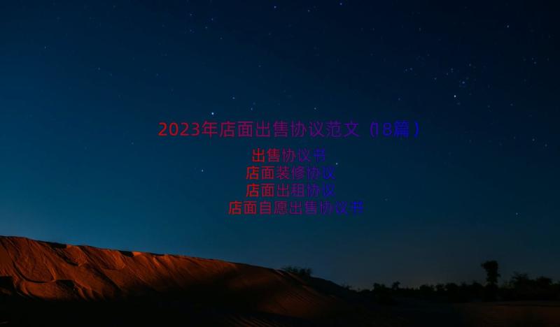 2023年店面出售协议范文（18篇）