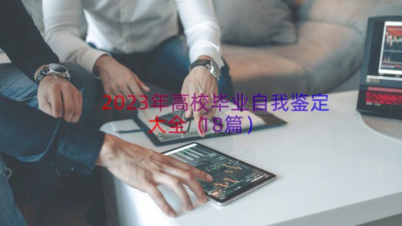 2023年高校毕业自我鉴定大全（18篇）