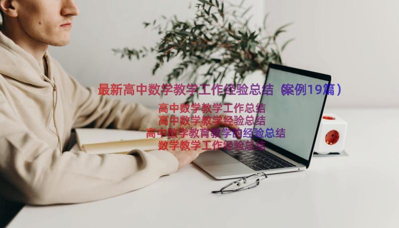 最新高中数学教学工作经验总结（案例19篇）