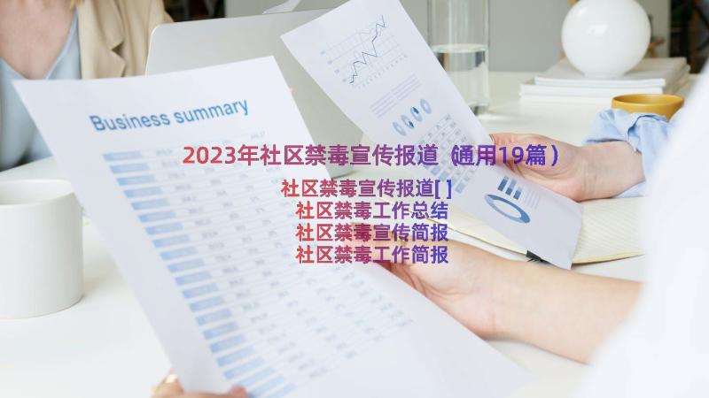 2023年社区禁毒宣传报道（通用19篇）