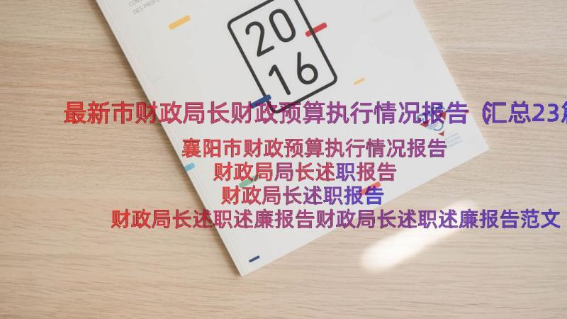 最新市财政局长财政预算执行情况报告（汇总23篇）