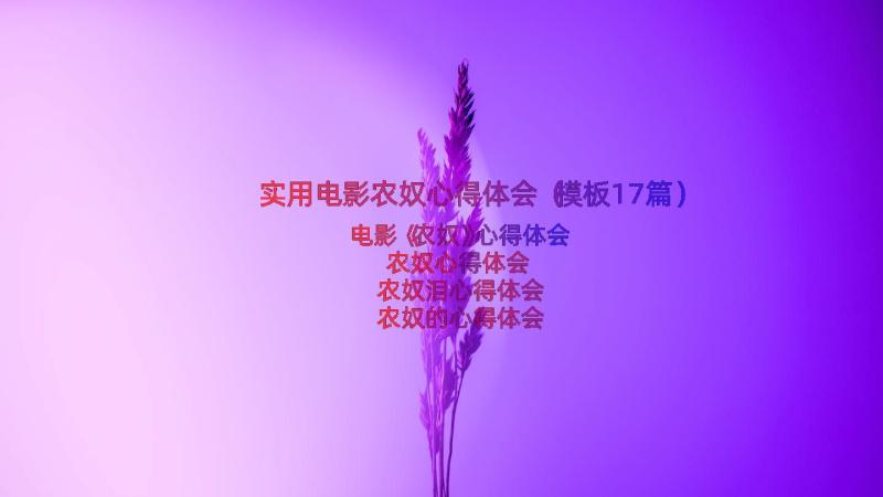 实用电影农奴心得体会（模板17篇）