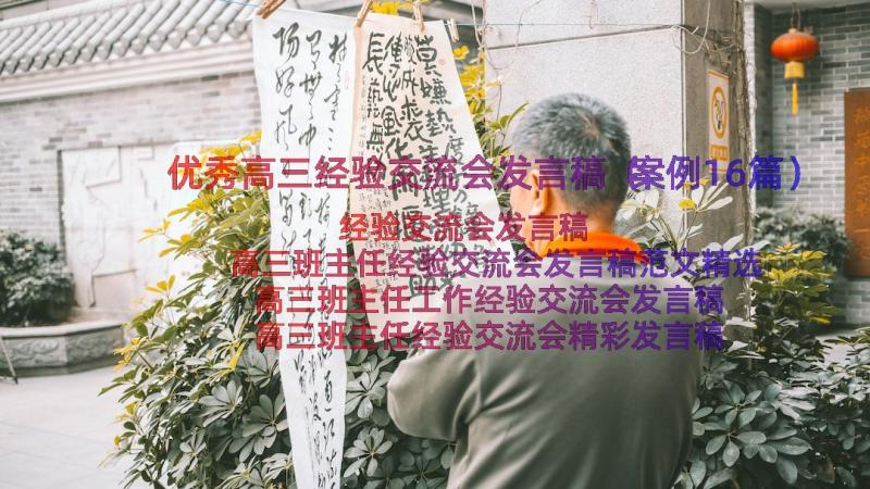 优秀高三经验交流会发言稿（案例16篇）