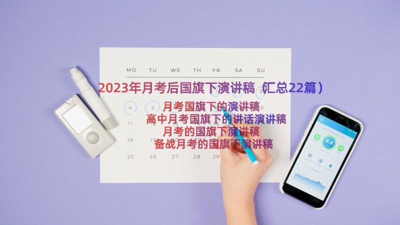 2023年月考后国旗下演讲稿（汇总22篇）