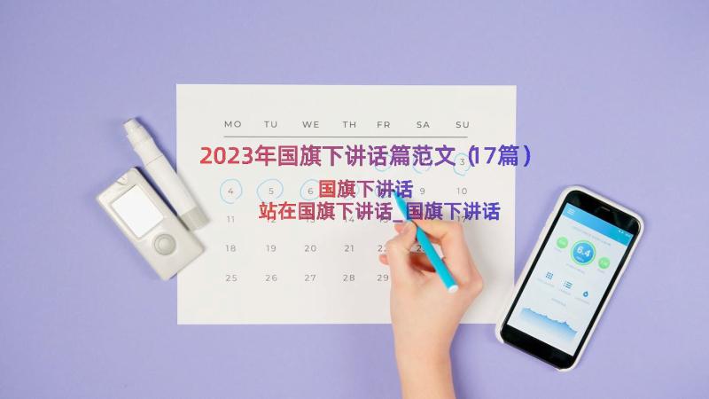 2023年国旗下讲话篇范文（17篇）