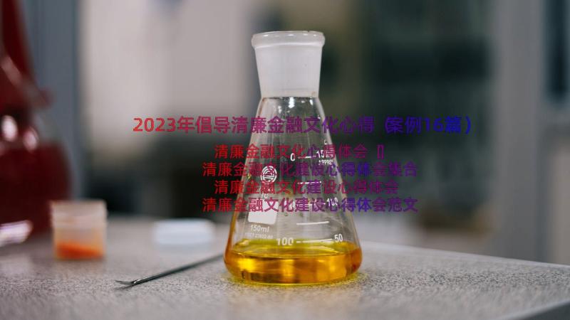 2023年倡导清廉金融文化心得（案例16篇）